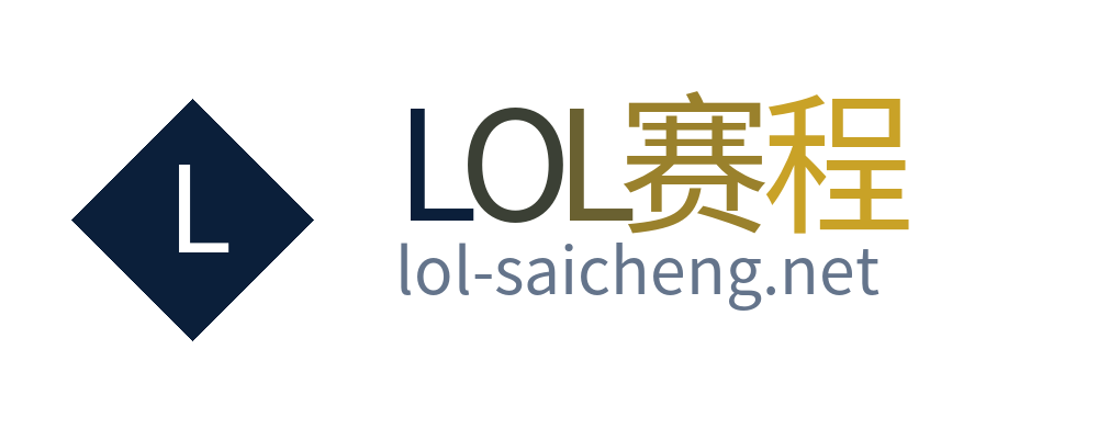 LOL赛程
